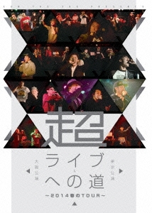 超ライブへの道 ～2014春のTOUR～ 東京公演&大阪公演