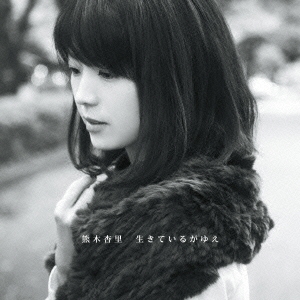 生きているがゆえ ［CD+DVD］＜初回限定盤A＞