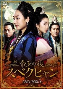 帝王の娘 スベクヒャン DVD-BOX3