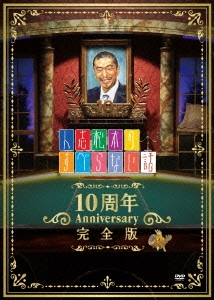 人志松本のすべらない話 10周年 Anniversary 完全版＜通常版＞