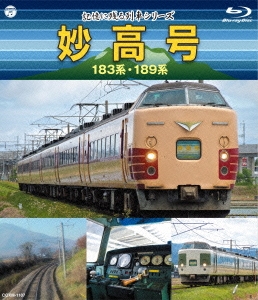 記憶に残る列車シリーズ 妙高号 183系・189系