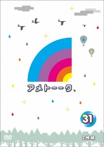 アメトーーク!DVD 31