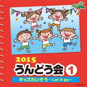 2015 うんどう会 1 キッズたいそう～Let it go～