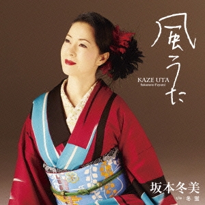 坂本冬美/風うた