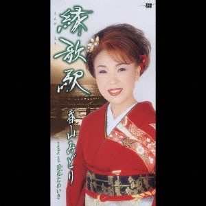 縁歌駅/浪花ためいき