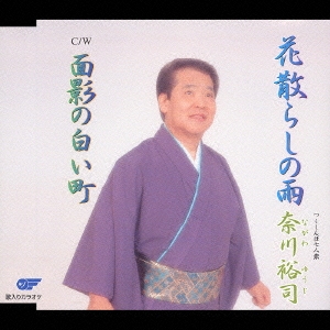 花散らしの雨/面影の白い町