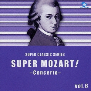 スーパー・モーツァルト!vol.6～2つの楽器でゆったり気分～