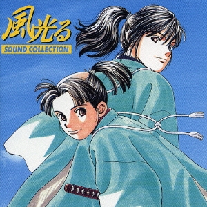風光る　サウンドコレクション