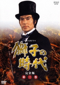 獅子の時代 完全版 第三巻