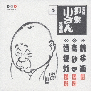 五代目柳屋小さん　名演集　５．親子酒／高砂や／首提灯
