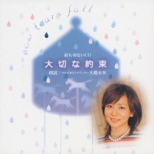 大切な約束／朗読：大橋美歩