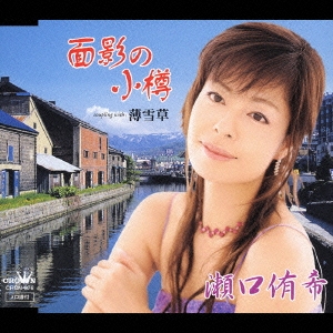 面影の小樽/薄雪草