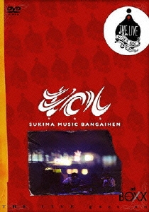 キセル/スキマミュージック 番外編