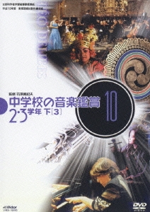 中学校の音楽鑑賞10 2・3学年下－(3)