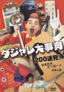 ダジャレ大事典 200連発!すえたかと～む～♪
