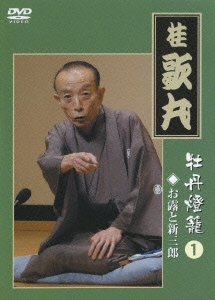 桂歌丸 牡丹灯篭「お露と新三郎」