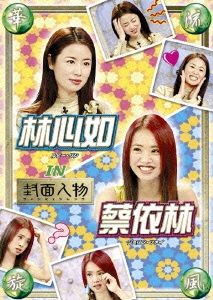 華流旋風 林心如・祭依林（ルビー・リン＆ジョリン・ツァイ） IN「封面人物」