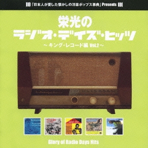 栄光のラジオ･デイズ･ヒッツ ～キング･レコード編 Vol.2～