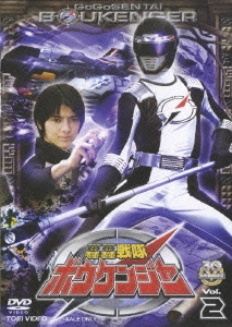 スーパー戦隊シリーズ 轟轟戦隊ボウケンジャー VOL.2