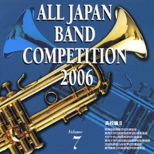 全日本吹奏楽コンクール2006 Vol.7 高校編II