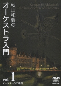 秋山和慶のオーケストラ入門 VOL.1 オーケストラの楽器 [DVD] bme6fzu ...