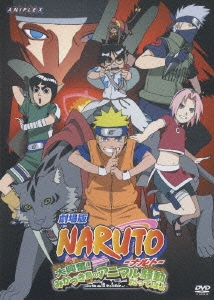 劇場版 NARUTO -ナルト- 大興奮！みかづき島のアニマル騒動だってばよ