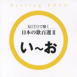 KOTOで聴く 日本の歌百選 (2)