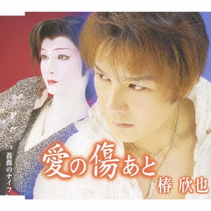 愛の傷あと