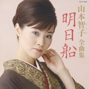 山本智子全曲集　明日船