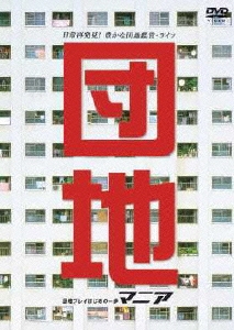 「団地」マニア～団地プレイはじめの一歩～