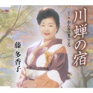 川蝉の宿/おんなのまごころ