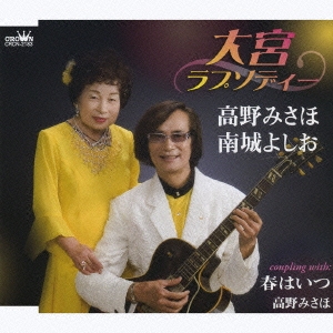 大宮ラプソディー/春はいつ