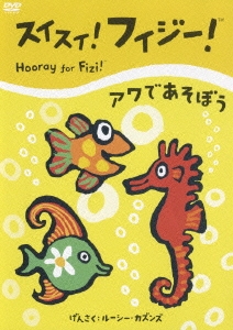 スイスイ！フィジー！「アワであそぼう」