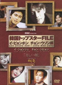 韓国トップスターFILE 「美しい顔」 イ・ビョンホン／チョン・ウソン編