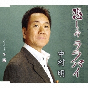 悲しみララバイ/冬隣