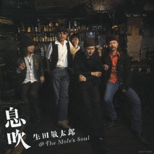 息吹 生田敬太郎 and the Mole's Soul