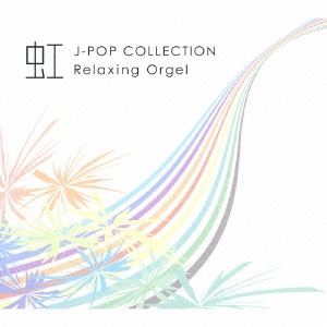 虹～J-popコレクション～