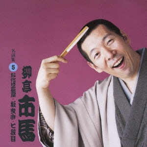 柳亭市馬　名演集５．「お化け長屋／松曳き／七段目」