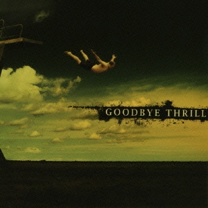 グッドバイ・スリル