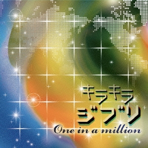 キラキラジブリ　Ｏｎｅ　ｉｎ　ａ　ｍｉｌｌｉｏｎ
