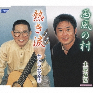 西風の村 / 熱き涙