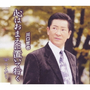 心はおまえに置いて行く/つよがり