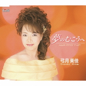 夢のむこう / そやけど やっぱり