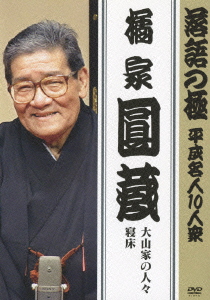 落語の極 平成名人10人衆 橘家圓蔵 大山家の人々/寝床