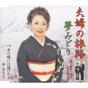 夫婦の旅路 / 女は嘘には弱いのよ