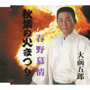 秋葉の火祭り / 春野慕情