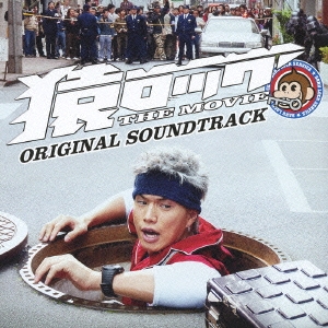 猿ロック THE MOVIE オリジナル･サウンドトラック