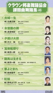 クラウン邦楽舞踊協会 課題曲舞踊集45