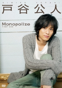戸谷公人ファーストDVD Monopolize