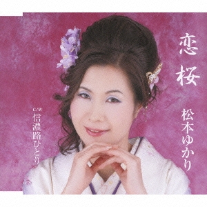 恋桜 / 信濃路ひとり